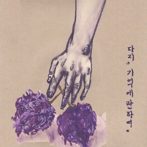 여기서, 작별 (在这里 离别)