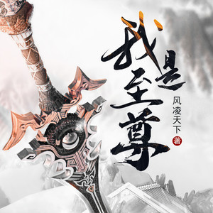 说书的小曲_琴语仿声 - 第335章 万般恩怨皆放下，送我兄弟这一程