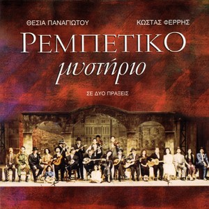 Rebetiko Mystirio (Se Dyo Prakseis)