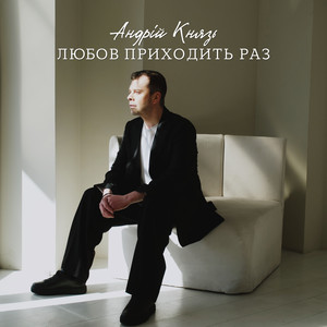 Любов приходить раз