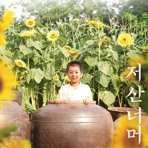 저 산 너머 (Original Motion Picture Soundtrack)