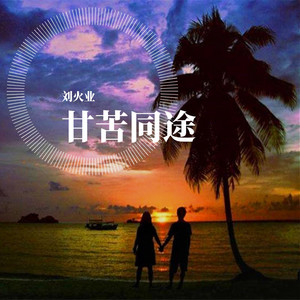 甘苦同途 (伴奏)