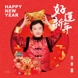 好运新年