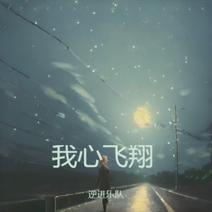 我心飞翔 (Demo)