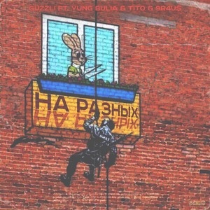 На разных (Explicit)