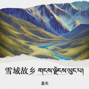 雪域故乡 གངས་ལྗོངས་ལུང་པ།