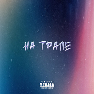 На трапе (Explicit)