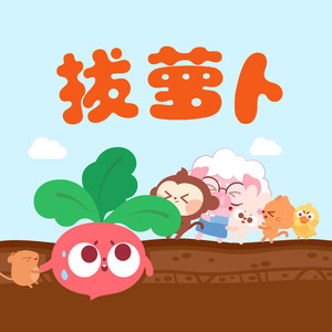 拔萝卜