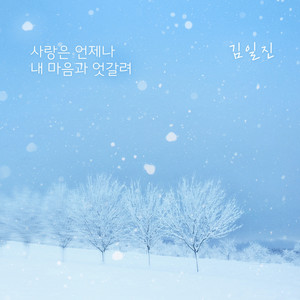 사랑은 언제나 내 맘과 엇갈려 (Instrumental)