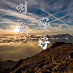 明天，你好 (DJ罗马 remix)