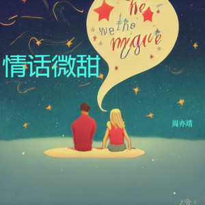 情话微甜封面