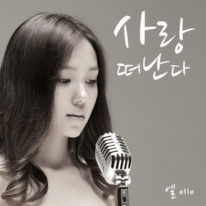 사랑 떠난다 [Digital Single]