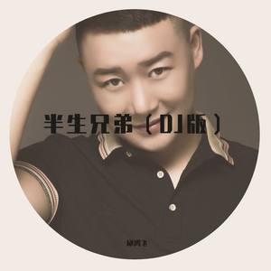半生兄弟 (Remix)