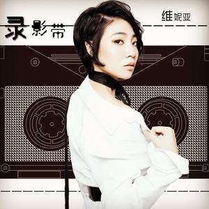 录影带