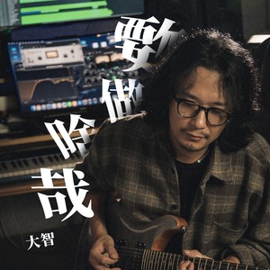 覅做啥哉 (常熟话版)