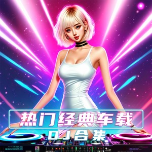 一万个舍不得 (DJ九零版)