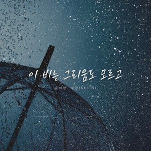 이 비는 그리움도 모르고 (feat. 수진 (Sujin)) (The Rain Knows Nothing of Longing)