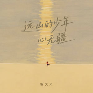 远山的少年心无疆