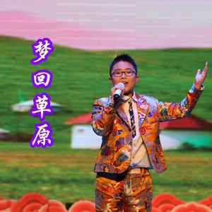 梦回草原 (伴奏)