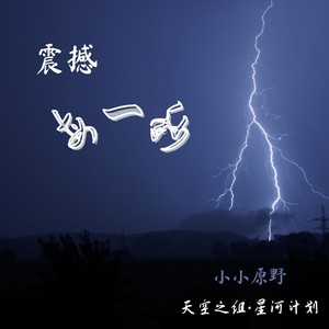 震撼每一秒 (Demo)