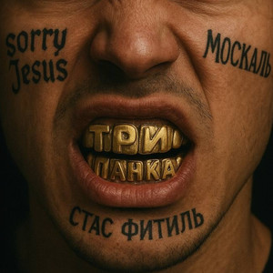Три панка (Explicit)
