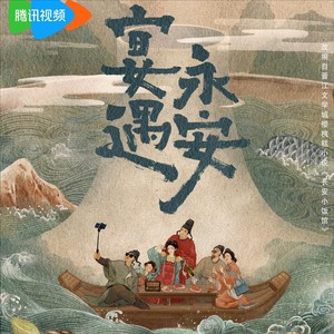 宴遇永安：花开爱恋