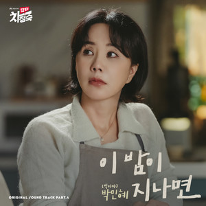 닥터 차정숙 OST Part.4 (Doctor Cha OST Part.4)