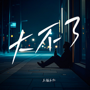 大不了 (伴奏)