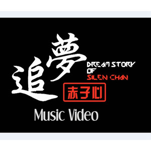 追梦赤子心