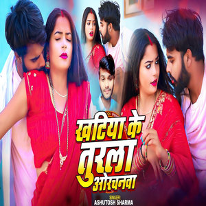 Khatiya Ke Toorala Orachanava