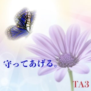 守ってあげる。