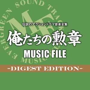 伝説のアクションドラマ音楽全集「俺たちの勲章 MUSIC FILE-Digest Edition-」