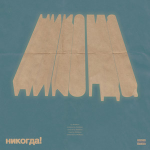 НИКОГДА! (Explicit)