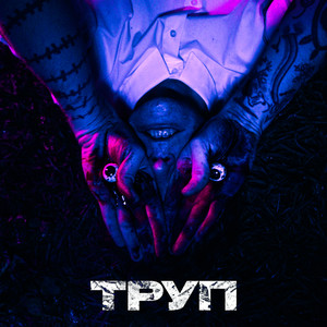 Труп