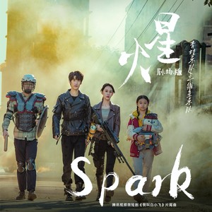 星火 (剧场合唱版伴奏)