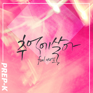 추억에 살아 (活在回忆中)