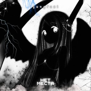 Нет места (Explicit)