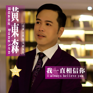 我一直相信你