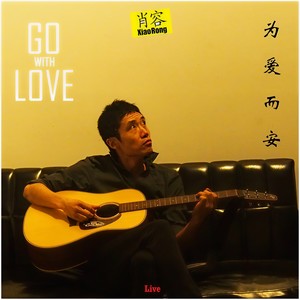 为爱而安 (Live)