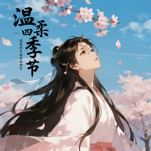 温柔四月温柔的季节