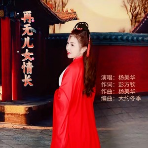 再无儿女情长 (伴奏)