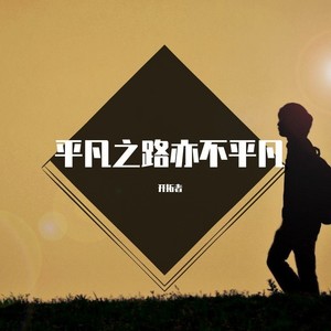 平凡之路