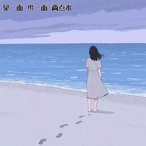 见一面 少一面