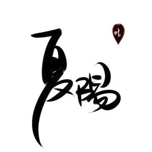 青城山下白素贞