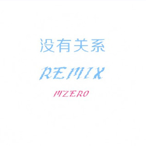 没有关系REMIX