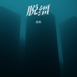 脱缰 - 俞和封面