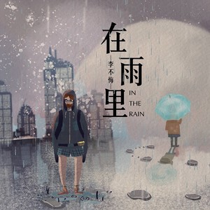 在雨里