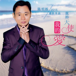 我的天使我的爱