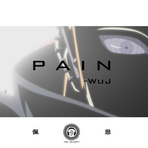 Pain (DJ版)