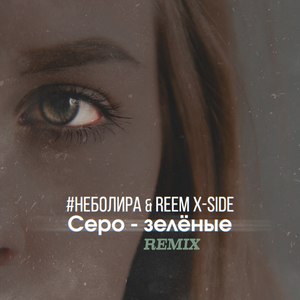 Серо-зелёные (Remix)